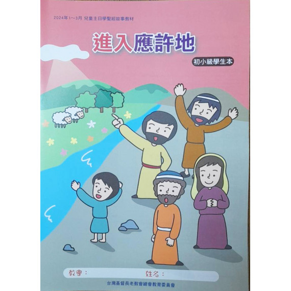 進入應許地-初小級學生本 2024年1-3月 進入應許地-初小級學生本 2024年1-3月